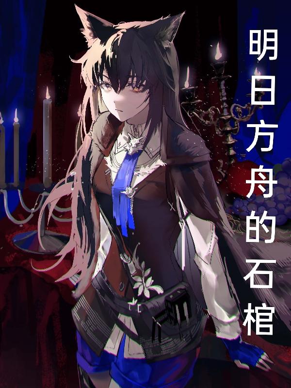 明日方舟的中国角色