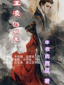 王凌在三国中的官职是什么