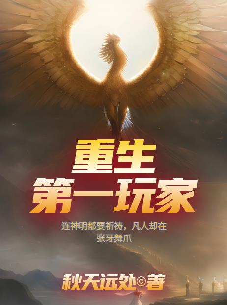重生第一剑先斩白月光