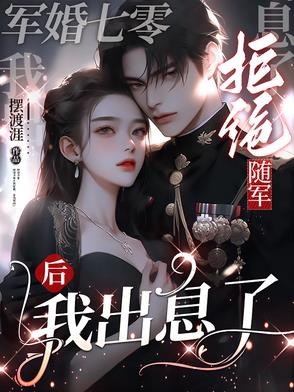 七零军婚小说