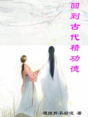 回到古代当赘婿小说