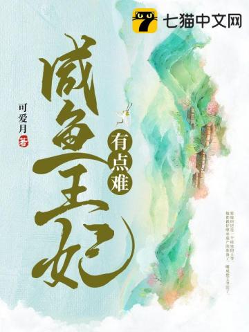 咸鱼王妃翻身免费阅读