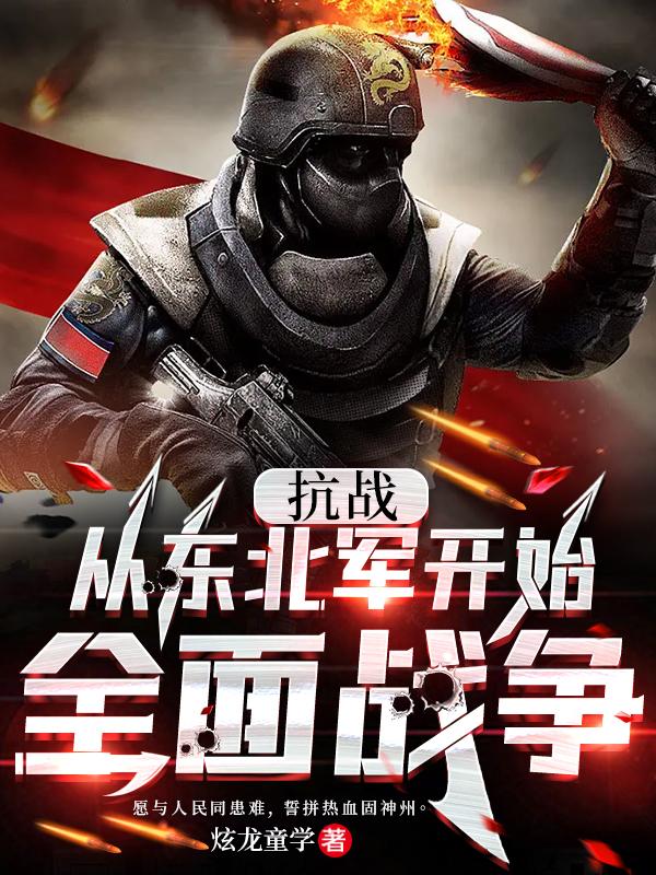 抗战从东北军开始崛起