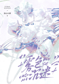 雾色沉迷小说全文免费阅读