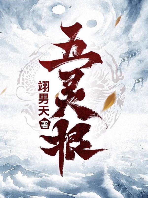 五灵根修炼慢